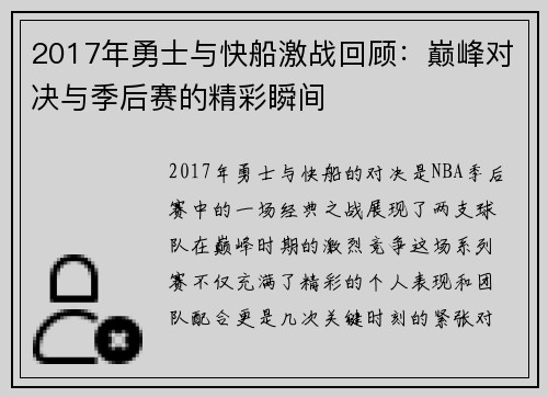 2017年勇士与快船激战回顾：巅峰对决与季后赛的精彩瞬间