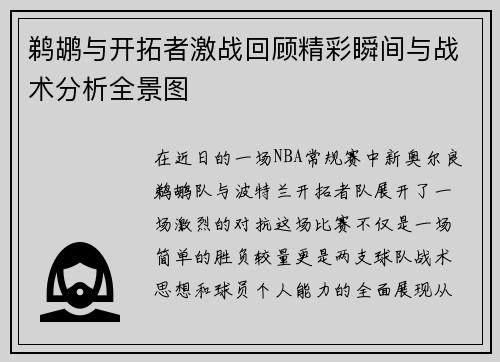 鹈鹕与开拓者激战回顾精彩瞬间与战术分析全景图