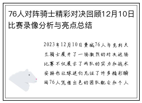 76人对阵骑士精彩对决回顾12月10日比赛录像分析与亮点总结