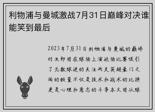 利物浦与曼城激战7月31日巅峰对决谁能笑到最后