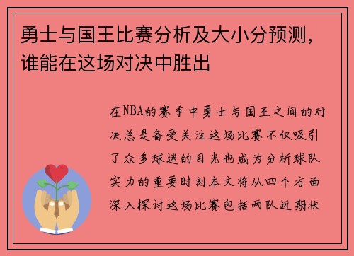 勇士与国王比赛分析及大小分预测，谁能在这场对决中胜出