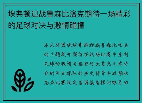 埃弗顿迎战鲁森比洛克期待一场精彩的足球对决与激情碰撞