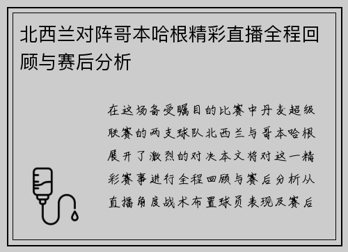 北西兰对阵哥本哈根精彩直播全程回顾与赛后分析