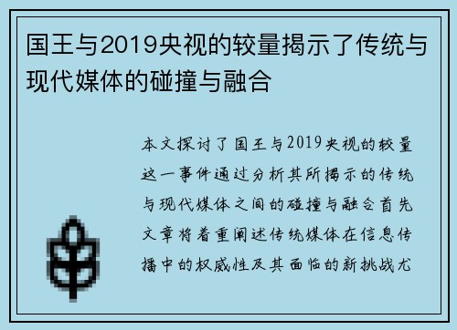 国王与2019央视的较量揭示了传统与现代媒体的碰撞与融合