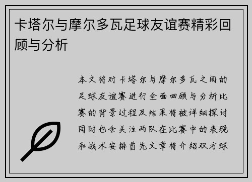 卡塔尔与摩尔多瓦足球友谊赛精彩回顾与分析