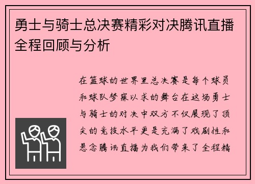 勇士与骑士总决赛精彩对决腾讯直播全程回顾与分析