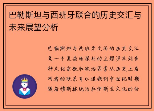 巴勒斯坦与西班牙联合的历史交汇与未来展望分析
