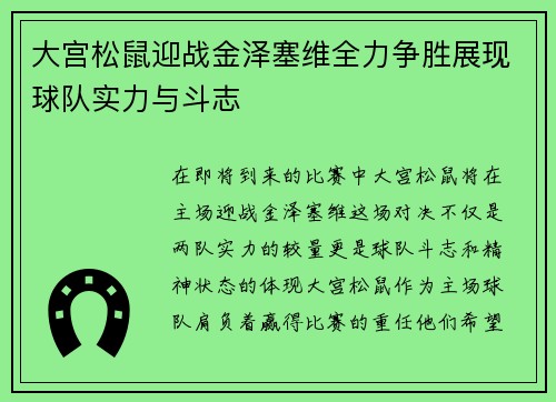 大宫松鼠迎战金泽塞维全力争胜展现球队实力与斗志