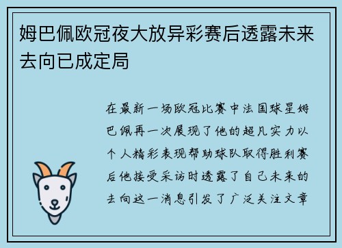 姆巴佩欧冠夜大放异彩赛后透露未来去向已成定局