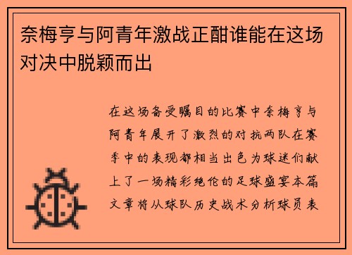 奈梅亨与阿青年激战正酣谁能在这场对决中脱颖而出