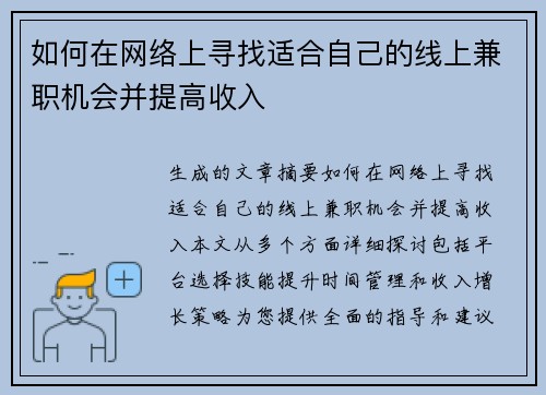 如何在网络上寻找适合自己的线上兼职机会并提高收入