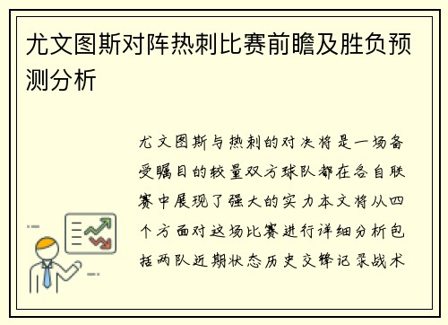 尤文图斯对阵热刺比赛前瞻及胜负预测分析