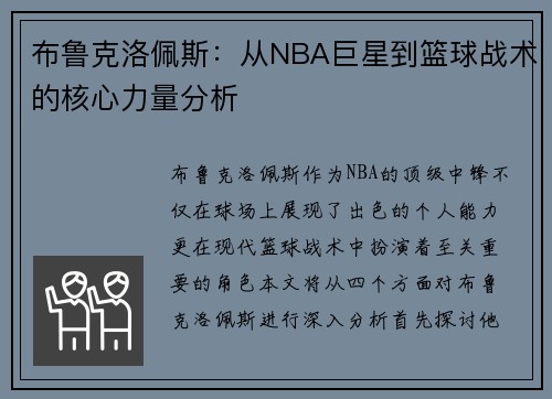 布鲁克洛佩斯：从NBA巨星到篮球战术的核心力量分析