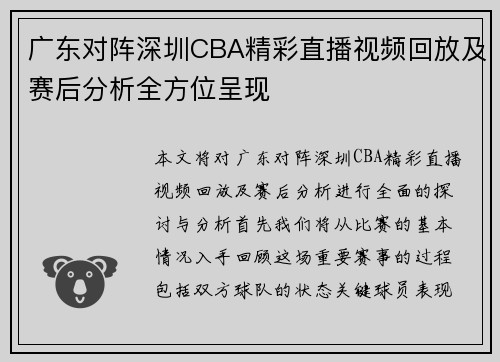 广东对阵深圳CBA精彩直播视频回放及赛后分析全方位呈现