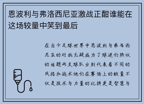 恩波利与弗洛西尼亚激战正酣谁能在这场较量中笑到最后