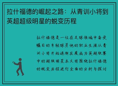 拉什福德的崛起之路：从青训小将到英超超级明星的蜕变历程