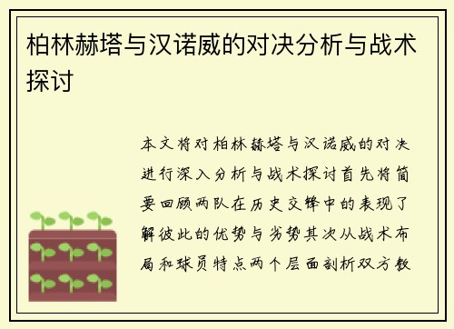 柏林赫塔与汉诺威的对决分析与战术探讨