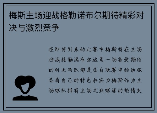 梅斯主场迎战格勒诺布尔期待精彩对决与激烈竞争