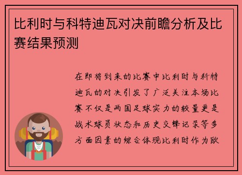 比利时与科特迪瓦对决前瞻分析及比赛结果预测