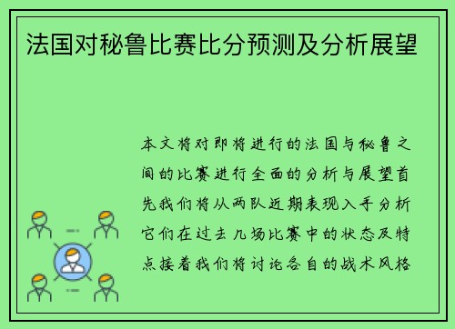 法国对秘鲁比赛比分预测及分析展望