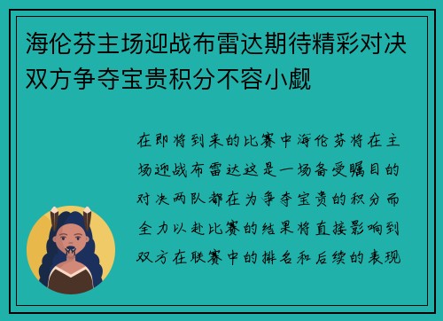 海伦芬主场迎战布雷达期待精彩对决双方争夺宝贵积分不容小觑