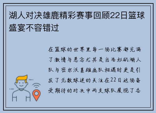 湖人对决雄鹿精彩赛事回顾22日篮球盛宴不容错过