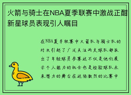 火箭与骑士在NBA夏季联赛中激战正酣新星球员表现引人瞩目