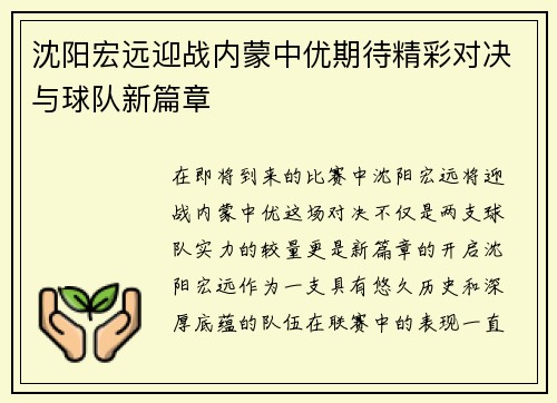 沈阳宏远迎战内蒙中优期待精彩对决与球队新篇章