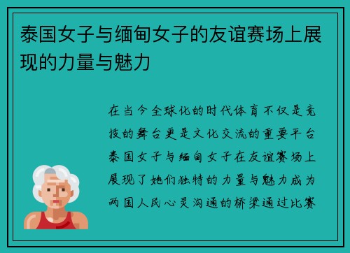 泰国女子与缅甸女子的友谊赛场上展现的力量与魅力