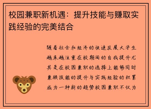 校园兼职新机遇：提升技能与赚取实践经验的完美结合