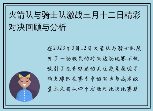 火箭队与骑士队激战三月十二日精彩对决回顾与分析