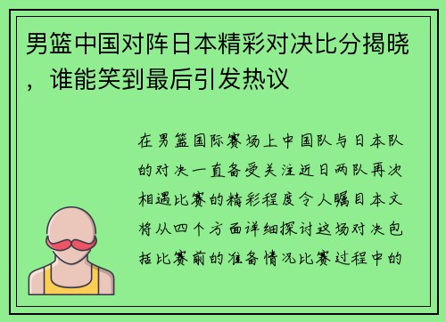 男篮中国对阵日本精彩对决比分揭晓，谁能笑到最后引发热议