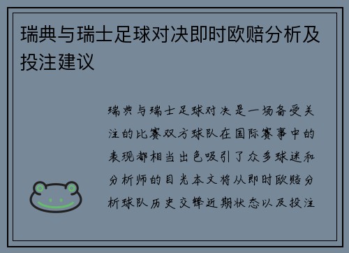 瑞典与瑞士足球对决即时欧赔分析及投注建议