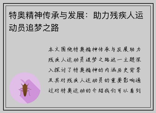 特奥精神传承与发展：助力残疾人运动员追梦之路