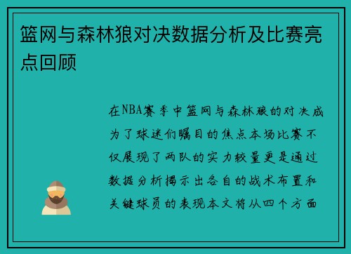 篮网与森林狼对决数据分析及比赛亮点回顾