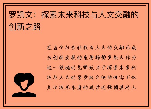 罗凯文：探索未来科技与人文交融的创新之路