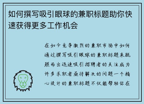 如何撰写吸引眼球的兼职标题助你快速获得更多工作机会