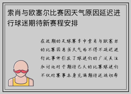 索肖与欧塞尔比赛因天气原因延迟进行球迷期待新赛程安排