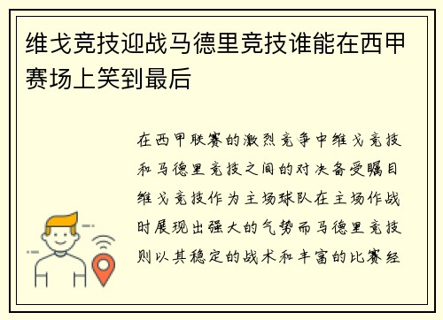 维戈竞技迎战马德里竞技谁能在西甲赛场上笑到最后