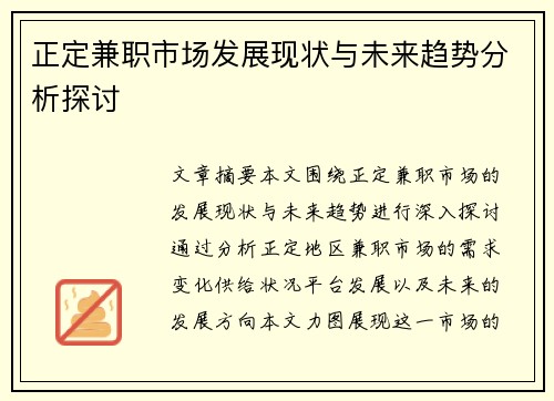 正定兼职市场发展现状与未来趋势分析探讨