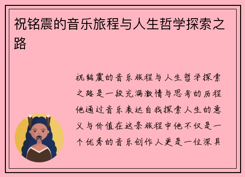 祝铭震的音乐旅程与人生哲学探索之路