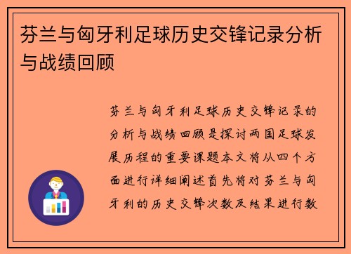 芬兰与匈牙利足球历史交锋记录分析与战绩回顾