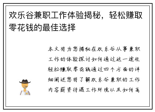 欢乐谷兼职工作体验揭秘，轻松赚取零花钱的最佳选择