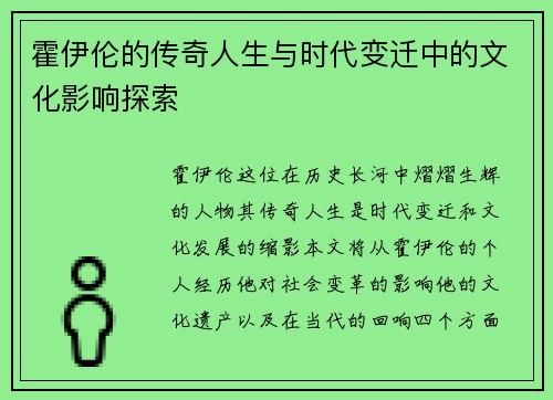 霍伊伦的传奇人生与时代变迁中的文化影响探索