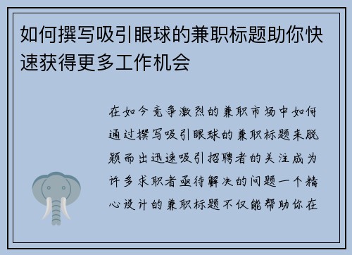 如何撰写吸引眼球的兼职标题助你快速获得更多工作机会