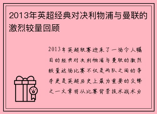2013年英超经典对决利物浦与曼联的激烈较量回顾