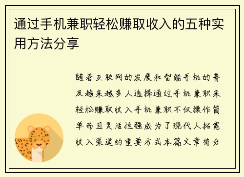 通过手机兼职轻松赚取收入的五种实用方法分享