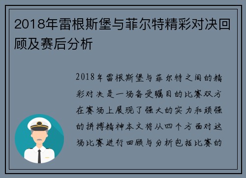 2018年雷根斯堡与菲尔特精彩对决回顾及赛后分析