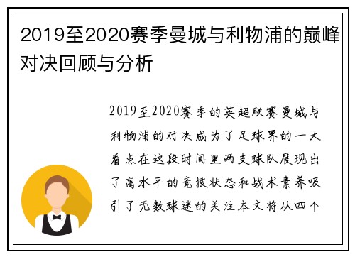 2019至2020赛季曼城与利物浦的巅峰对决回顾与分析
