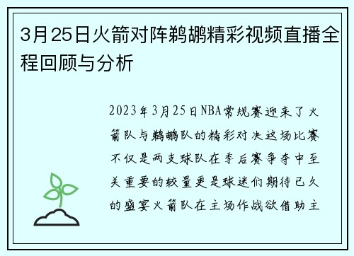 3月25日火箭对阵鹈鹕精彩视频直播全程回顾与分析